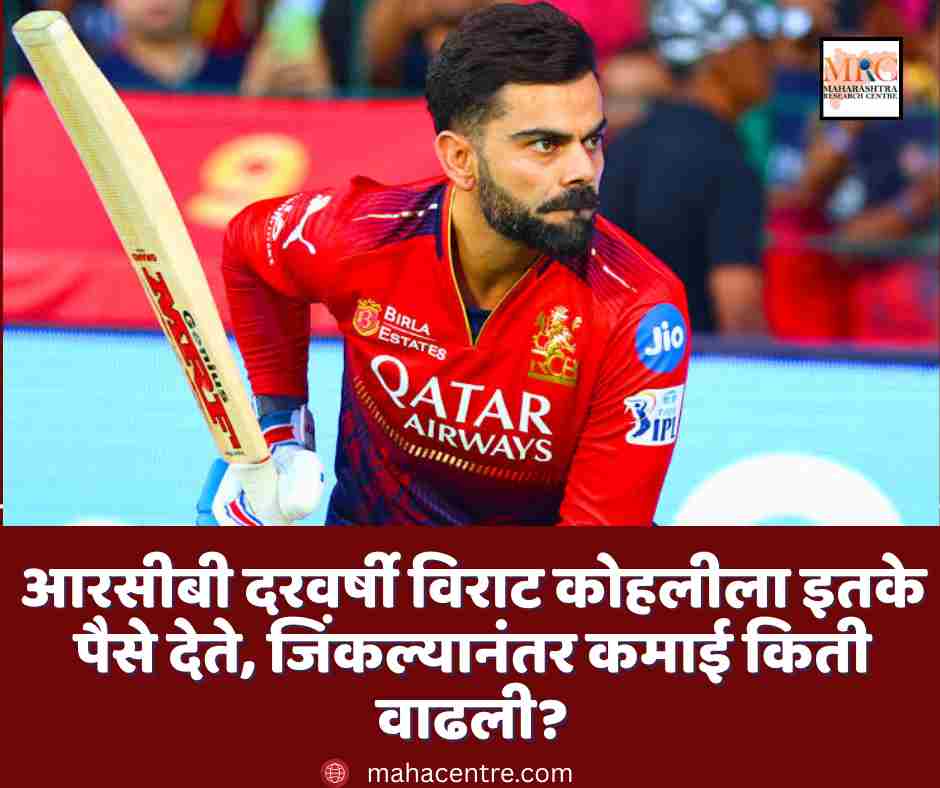 आरसीबी दरवर्षी विराट कोहलीला इतके पैसे देते, जिंकल्यानंतर कमाई किती वाढली?