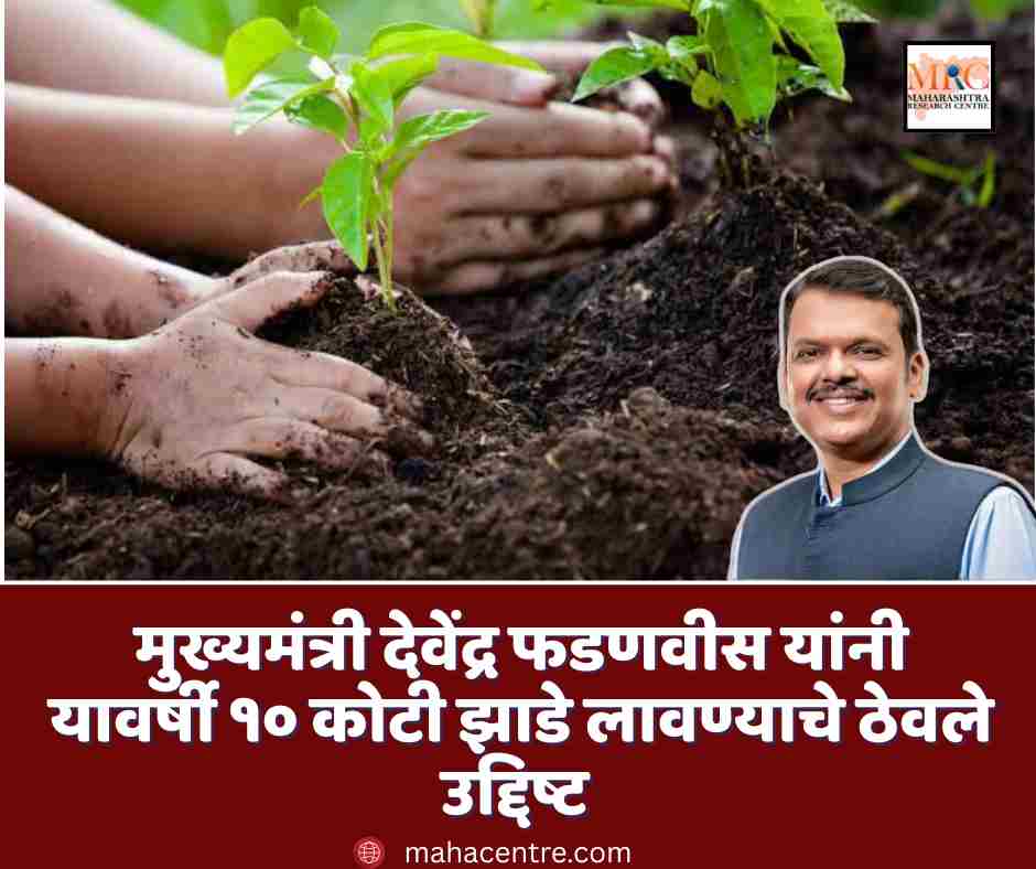 मुख्यमंत्री देवेंद्र फडणवीस यांनी यावर्षी १० कोटी झाडे लावण्याचे ठेवले उद्दिष्ट