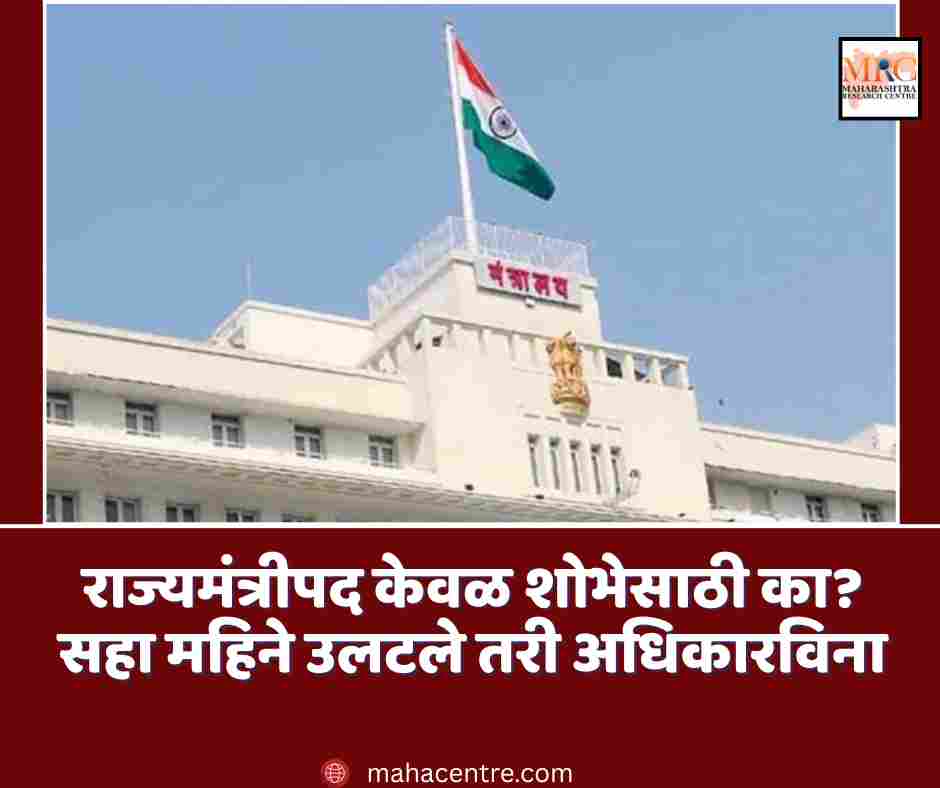 राज्यमंत्रीपद केवळ शोभेसाठी का? सहा महिने उलटले तरी अधिकारविना