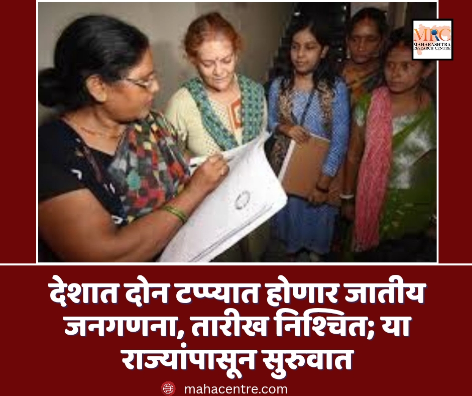 देशात दोन टप्प्यात होणार जातीय जनगणना, तारीख निश्चित; या राज्यांपासून सुरुवात