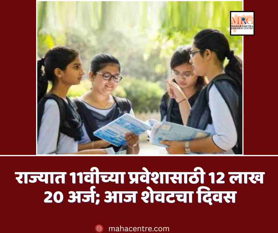 राज्यात 11वीच्या प्रवेशासाठी 12 लाख 20 अर्ज; आज शेवटचा दिवस