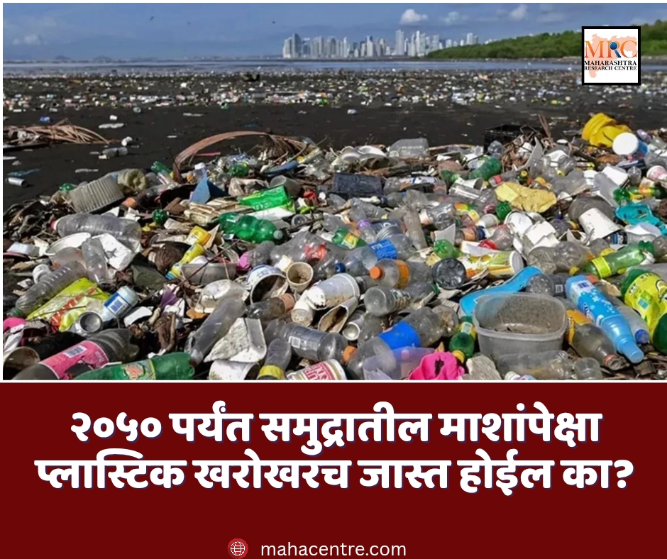 २०५० पर्यंत समुद्रातील माशांपेक्षा प्लास्टिक खरोखरच जास्त होईल का?