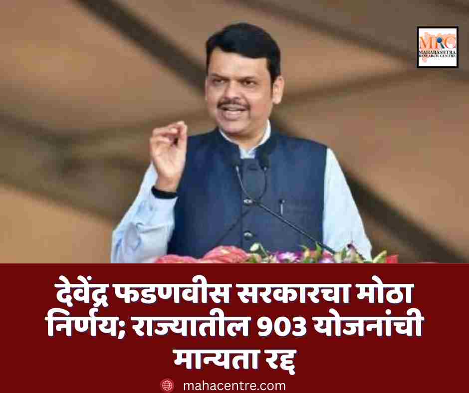 देवेंद्र फडणवीस सरकारचा मोठा निर्णय; राज्यातील 903 योजनांची मान्यता रद्द