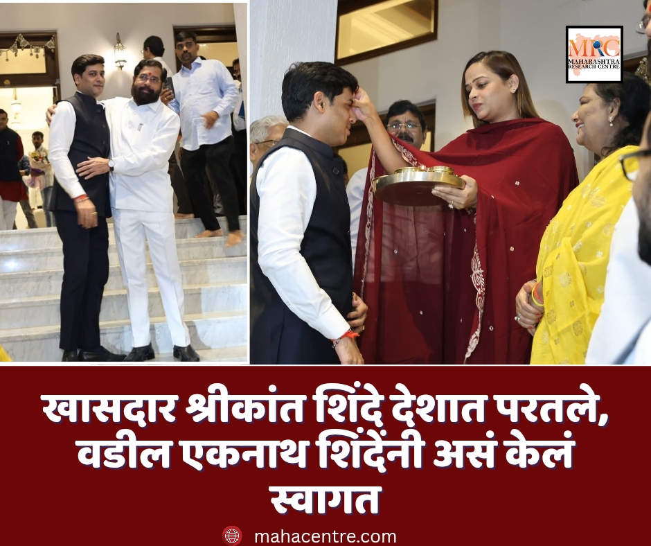 खासदार श्रीकांत शिंदे देशात परतले, वडील एकनाथ शिंदेंनी असं केलं स्वागत