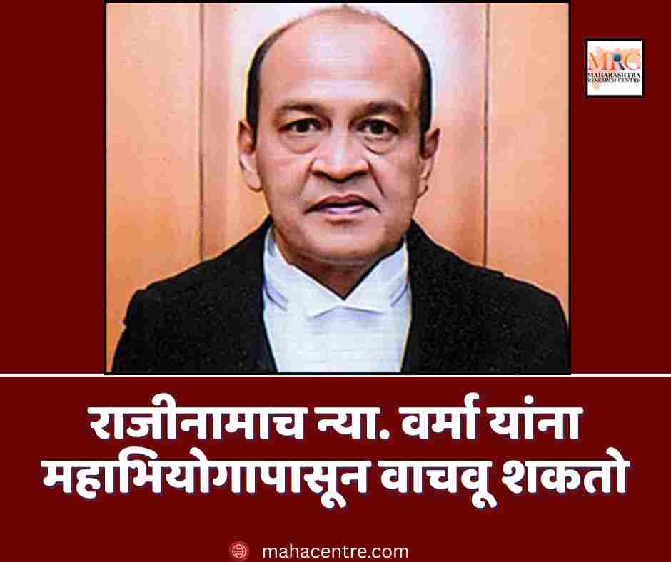 राजीनामाच न्या. वर्मा यांना महाभियोगापासून वाचवू शकतो