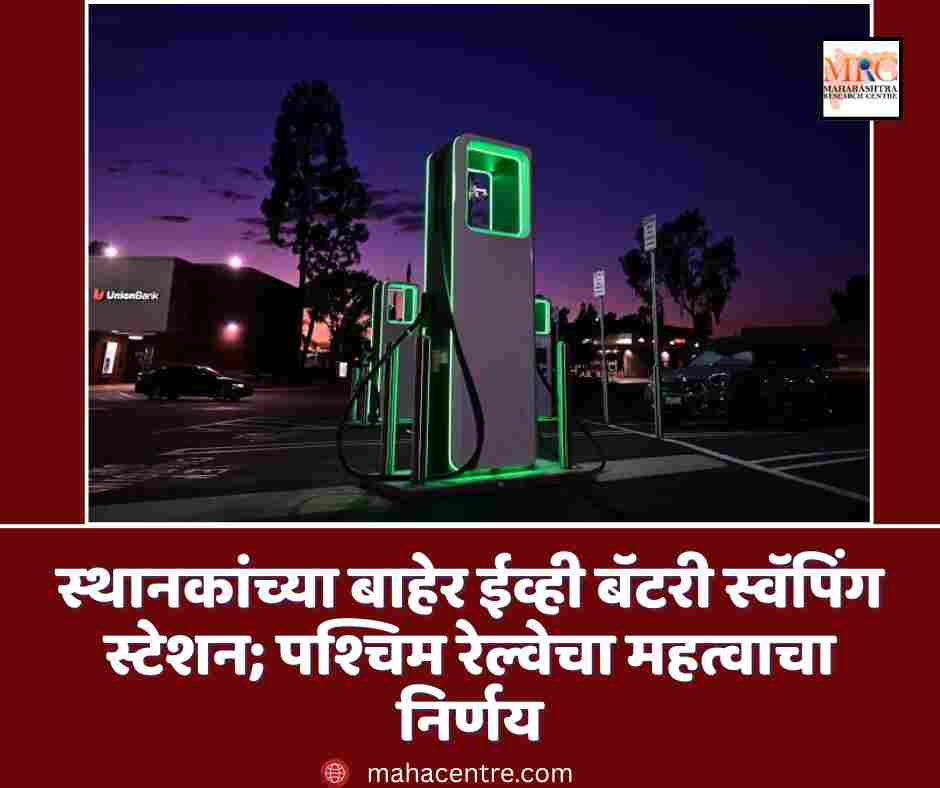 स्थानकांच्या बाहेर ईव्ही बॅटरी स्वॅपिंग स्टेशन; पश्चिम रेल्वेचा महत्वाचा निर्णय