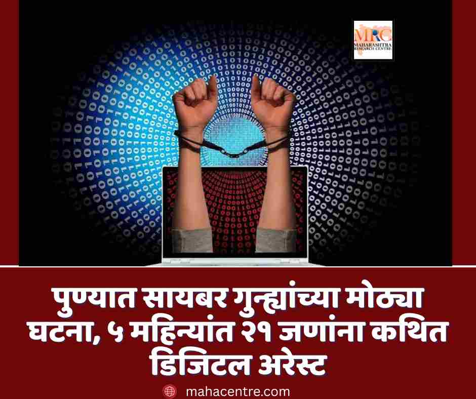 पुण्यात सायबर गुन्ह्यांच्या मोठ्या घटना, ५ महिन्यांत २१ जणांना कथित डिजिटल अरेस्ट