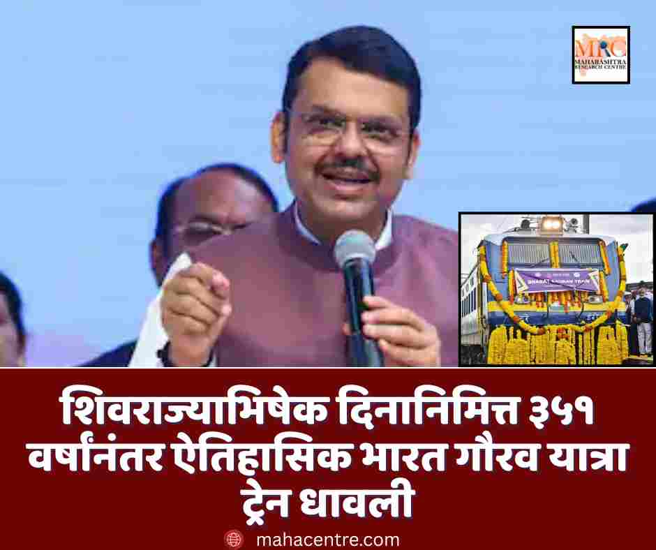 शिवराज्याभिषेक दिनानिमित्त ३५१ वर्षांनंतर ऐतिहासिक भारत गौरव यात्रा ट्रेन धावली