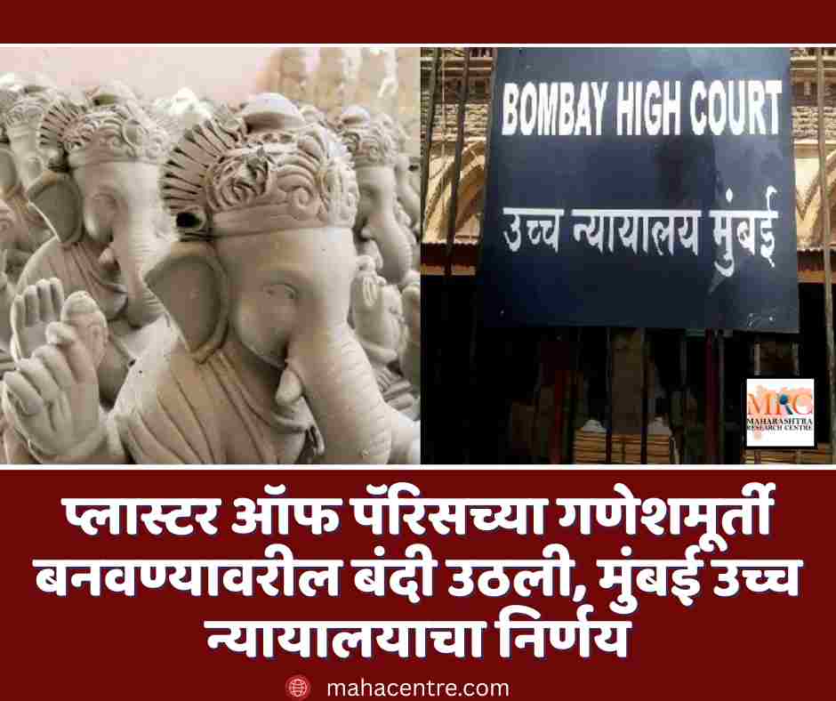 प्लास्टर ऑफ पॅरिसच्या गणेशमूर्ती बनवण्यावरील बंदी उठली, मुंबई उच्च न्यायालयाचा निर्णय