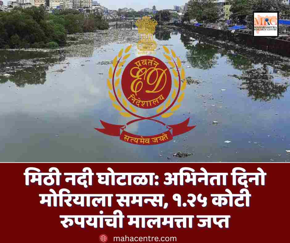 मिठी नदी घोटाळा: अभिनेता दिनो मोरियाला समन्स, १.२५ कोटी रुपयांची मालमत्ता जप्त