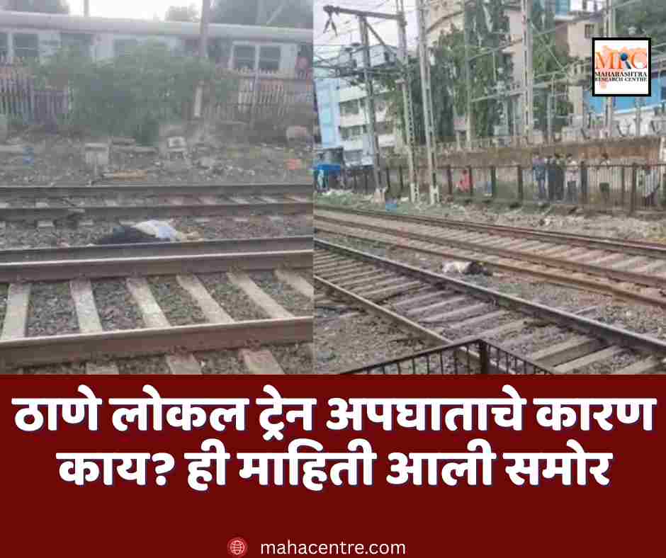 ठाणे लोकल ट्रेन अपघाताचे कारण काय? ही माहिती आली समोर