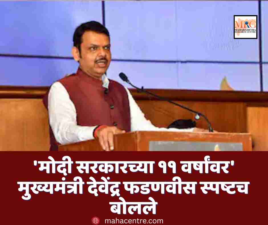 ‘मोदी सरकारच्या ११ वर्षांवर’ मुख्यमंत्री देवेंद्र फडणवीस स्पष्टच बोलले