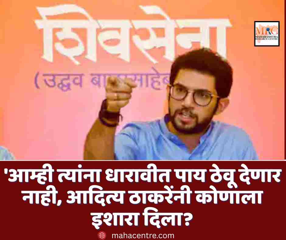 ‘आम्ही त्यांना धारावीत पाय ठेवू देणार नाही, आदित्य ठाकरेंनी कोणाला इशारा दिला?