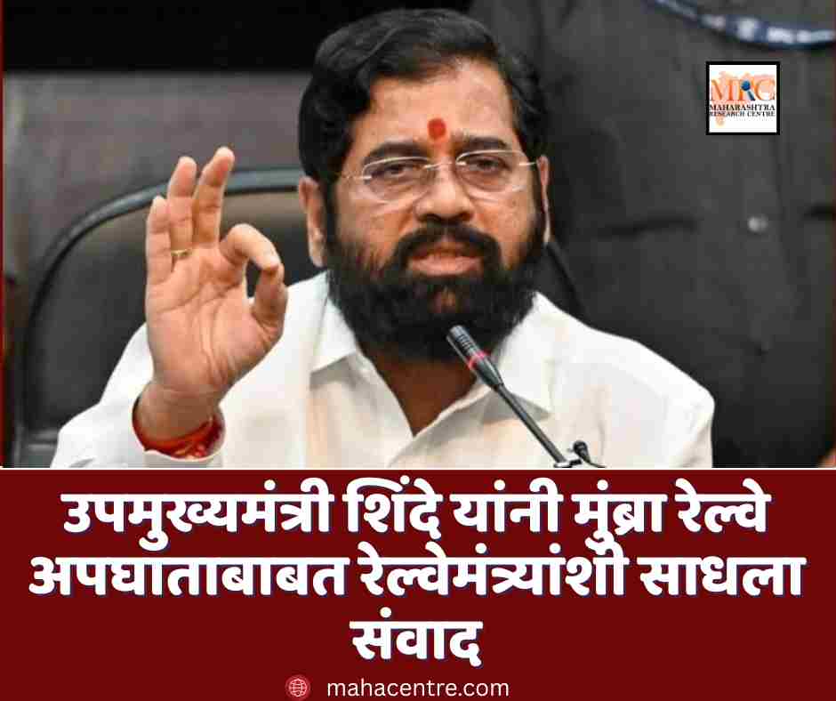 उपमुख्यमंत्री शिंदे यांनी मुंब्रा रेल्वे अपघाताबाबत रेल्वेमंत्री अश्विनी वैष्णव यांच्याशी साधला संवाद