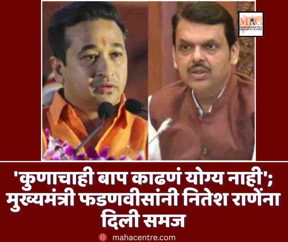 ‘कुणाचाही बाप काढणं योग्य नाही’; मुख्यमंत्री फडणवीसांनी नितेश राणेंना दिली समज