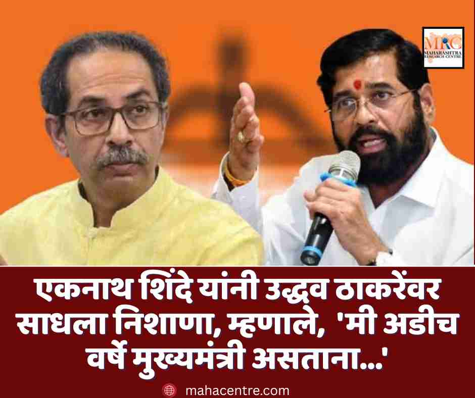 एकनाथ शिंदे यांनी उद्धव ठाकरेंवर साधला निशाणा