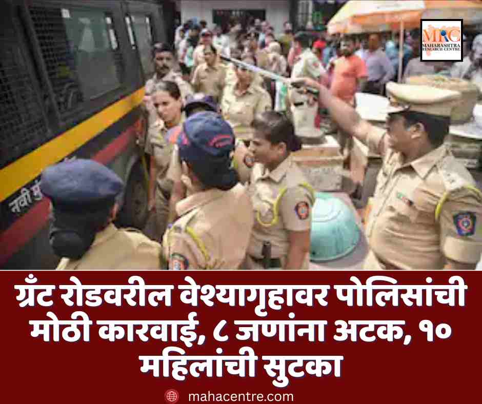 ग्रँट रोडवरील वेश्यागृहावर पोलिसांची मोठी कारवाई, ८ जणांना अटक, १० महिलांची सुटका