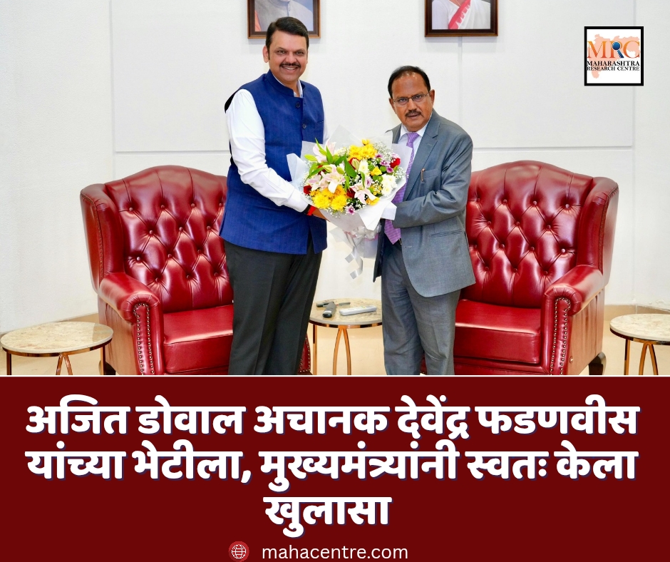 अजित डोवाल अचानक देवेंद्र फडणवीस यांच्या भेटीला, मुख्यमंत्र्यांनी स्वतः केला खुलासा