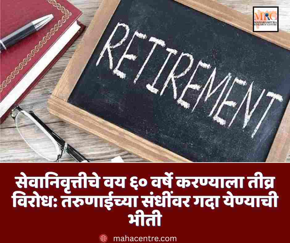 सेवानिवृत्तीचे वय ६० वर्षे करण्याला तीव्र विरोध: तरुणाईच्या संधींवर गदा येण्याची भीती