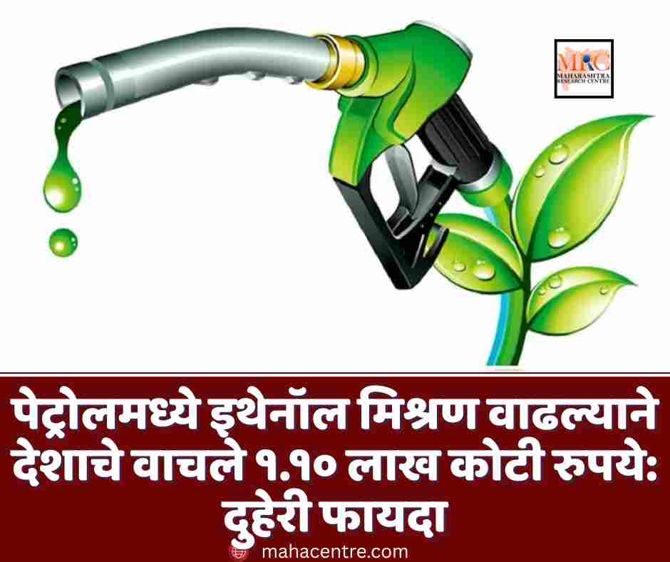 पेट्रोलमध्ये इथेनॉल मिश्रण वाढल्याने देशाचे वाचले १.१० लाख कोटी रुपये: दुहेरी फायदा