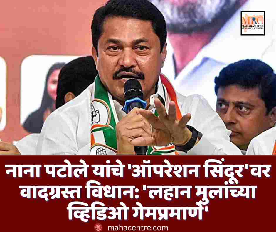 नाना पटोले यांचे ‘ऑपरेशन सिंदूर’वर वादग्रस्त विधान: ‘लहान मुलांच्या व्हिडिओ गेमप्रमाणे’