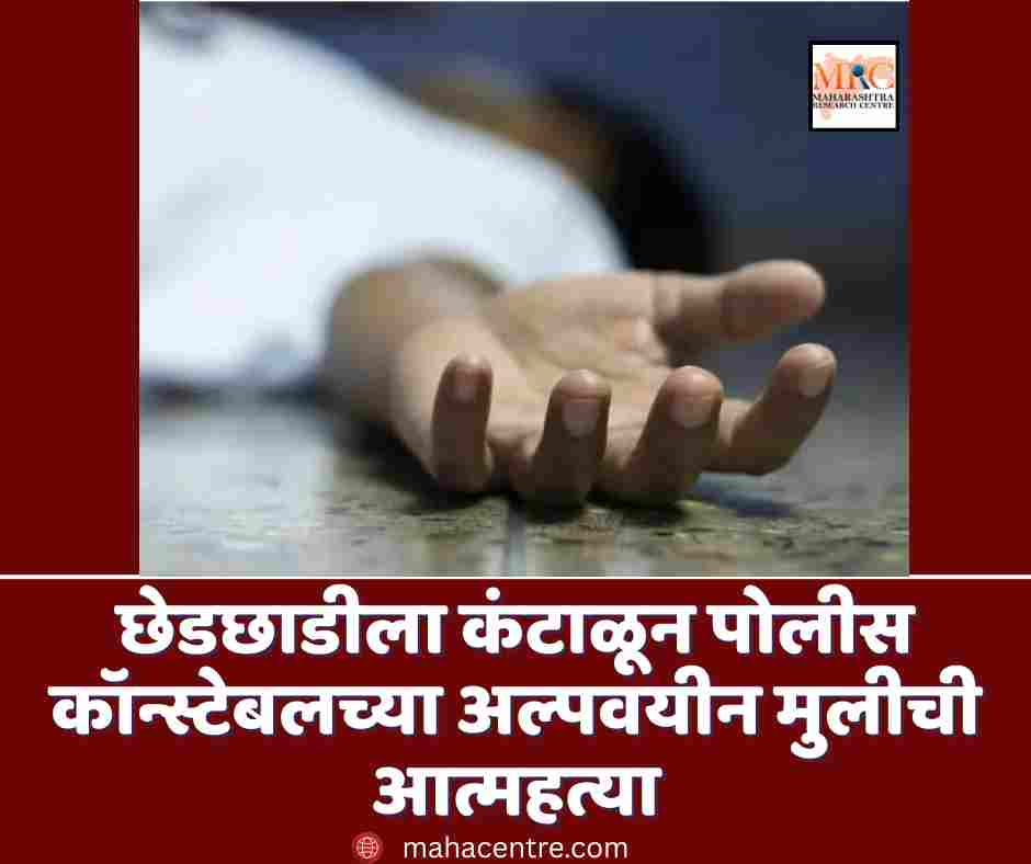 छेडछाडीला कंटाळून पोलीस कॉन्स्टेबलच्या अल्पवयीन मुलीची आत्महत्या