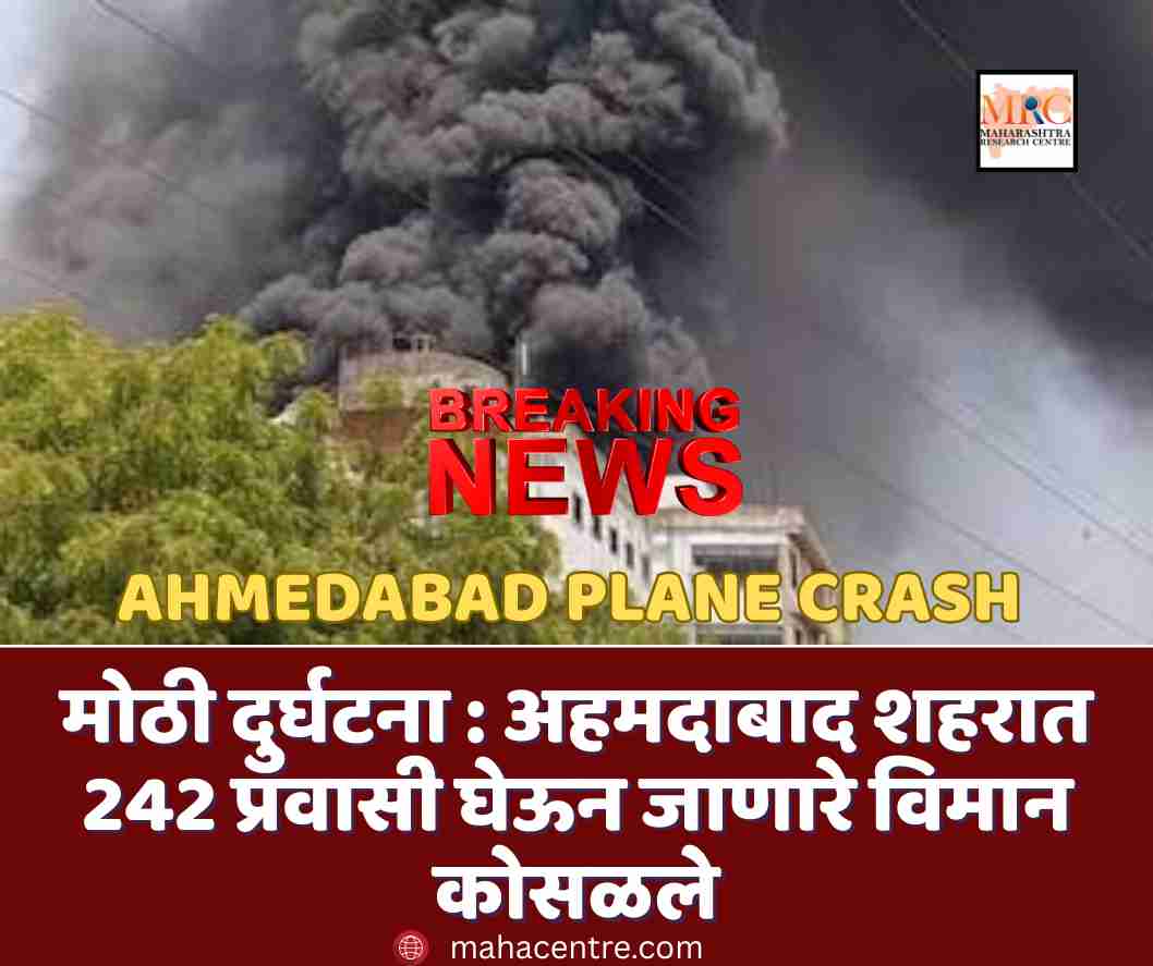 मोठी दुर्घटना : अहमदाबाद शहरात 242 प्रवासी घेऊन जाणारे विमान कोसळले
