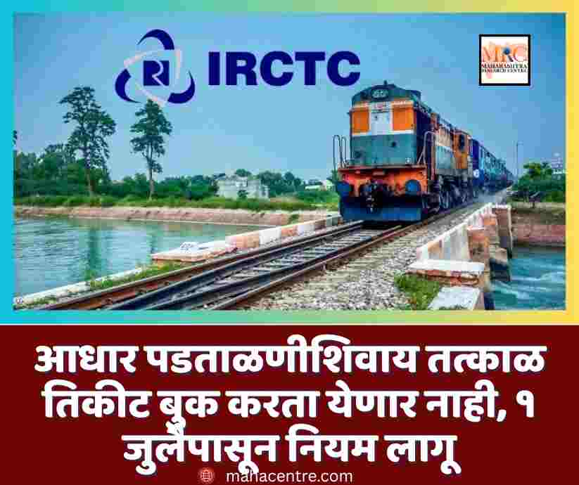 आधार पडताळणीशिवाय तत्काळ तिकीट बुक करता येणार नाही, १ जुलैपासून नियम लागू