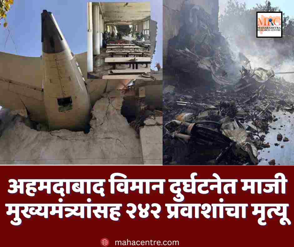 अहमदाबाद विमान दुर्घटनेत सर्व २४२ प्रवाशांचा मृत्यू; कारण अस्पष्ट