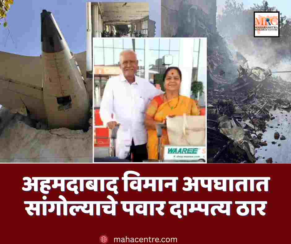 अहमदाबाद विमान अपघातात सांगोल्याचे पवार दाम्पत्य ठार