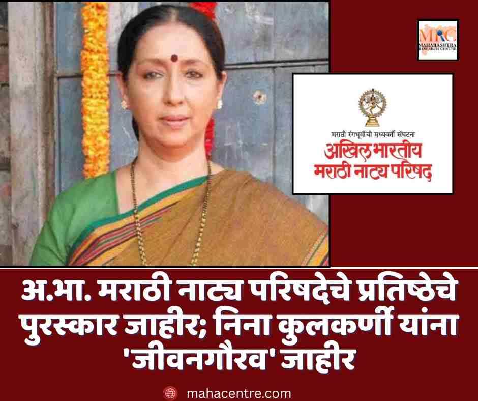 अ.भा. मराठी नाट्य परिषदेचे प्रतिष्ठेचे पुरस्कार जाहीर; निना कुलकर्णी यांना ‘जीवनगौरव’ जाहीर