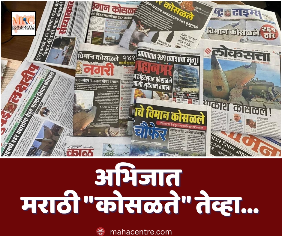 अभिजात मराठी “कोसळते” तेव्हा…