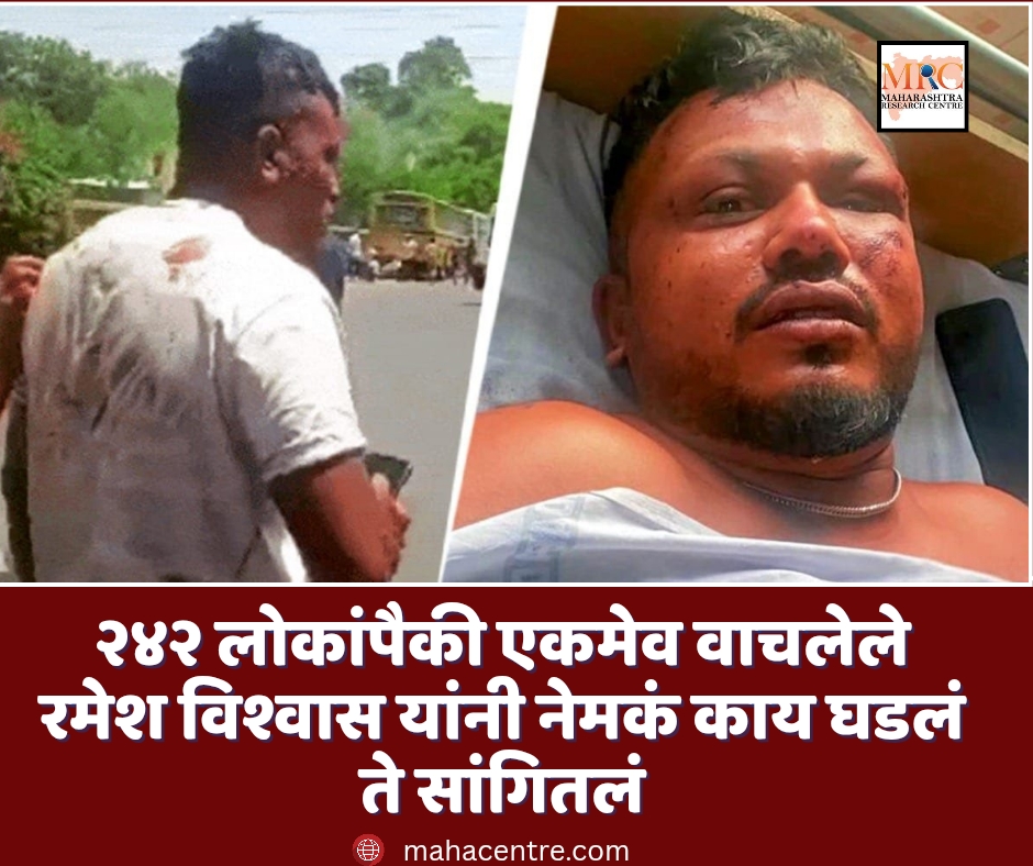 २४२ प्रवाशांपैकी एकमेव वाचलेले रमेश विश्वास यांनी नेमकं काय घडलं ते सांगितलं