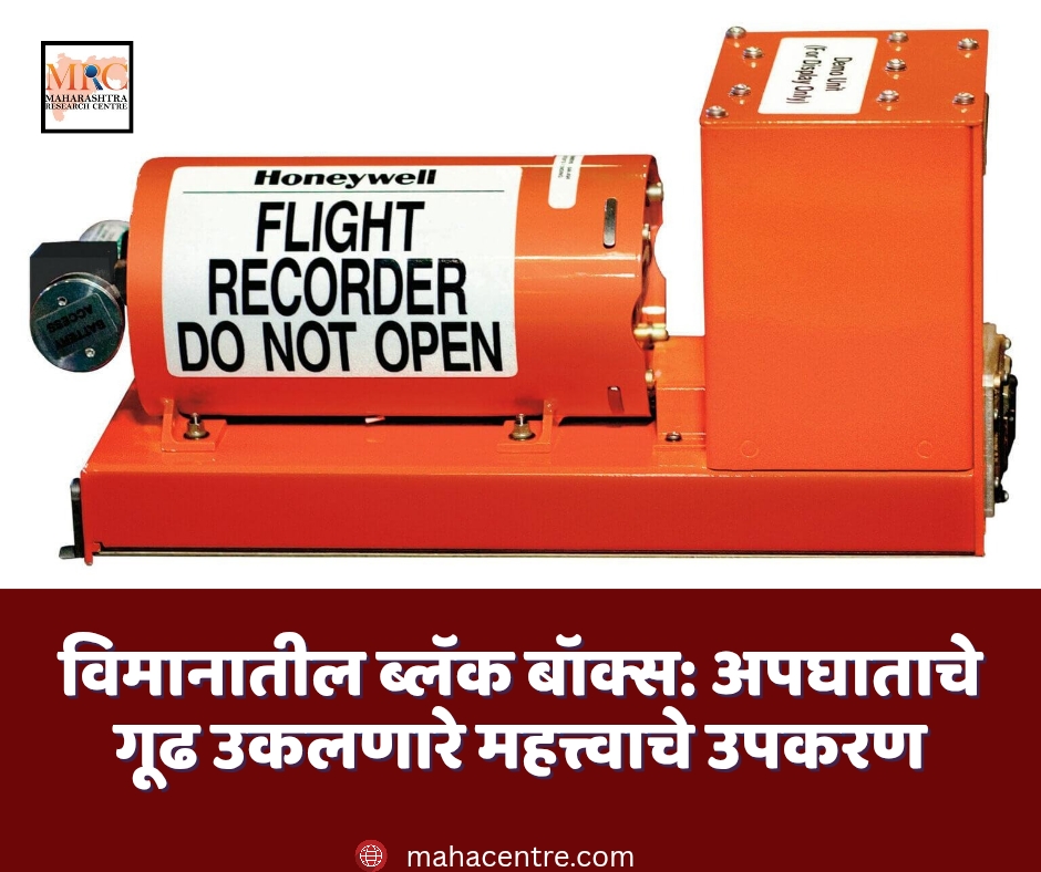 विमानातील ब्लॅक बॉक्स: अपघाताचे गूढ उकलणारे महत्त्वाचे उपकरण