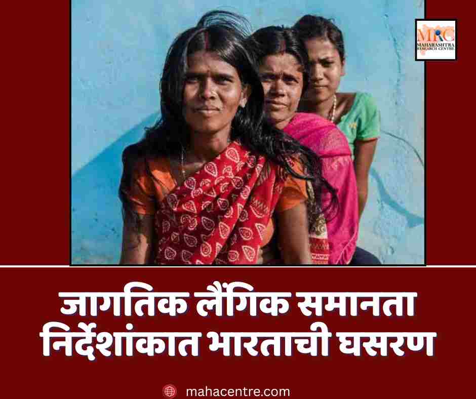 जागतिक लैंगिक समानता निर्देशांकात भारताची घसरण