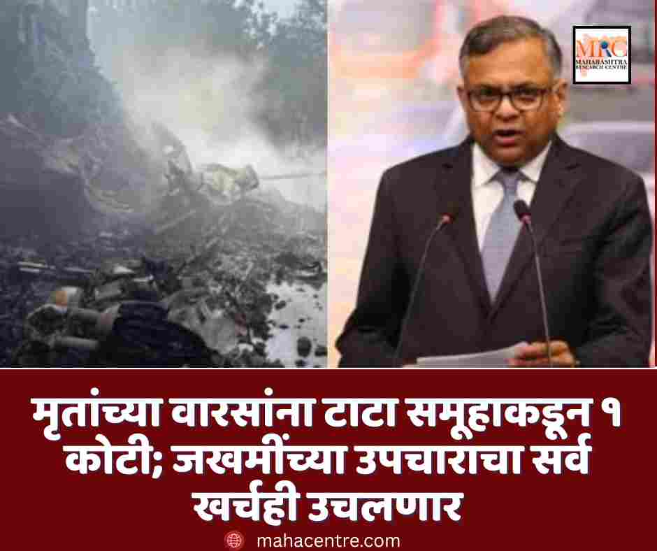 मृतांच्या वारसांना टाटा समूहाकडून १ कोटी; जखमींच्या उपचाराचा सर्व खर्चही उचलणार