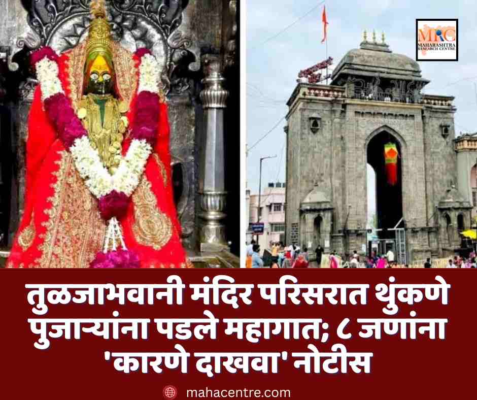 तुळजाभवानी मंदिर परिसरात थुंकणे पुजाऱ्यांना पडले महागात; ८ जणांना ‘कारणे दाखवा’ नोटीस