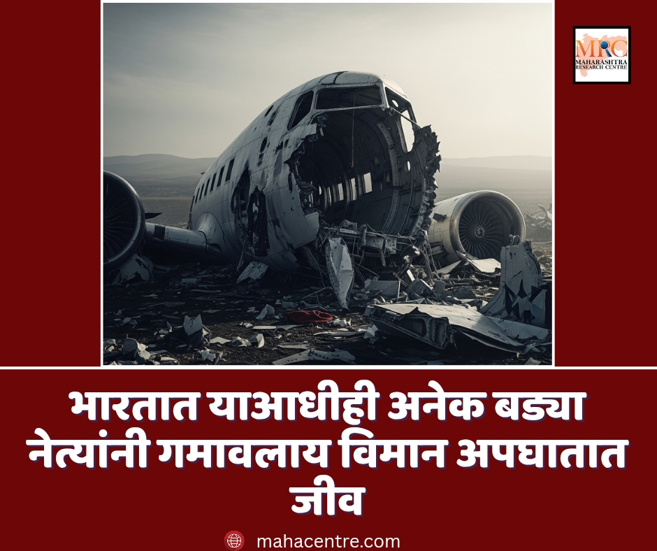 भारतात याआधीही अनेक बड्या नेत्यांनी गमावलाय विमान अपघातात जीव