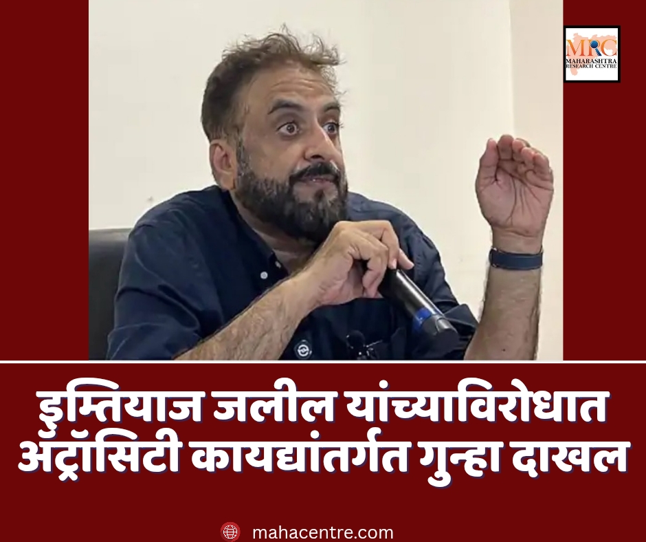 माजी खासदार इम्तियाज जलील यांच्याविरोधात ॲट्रॉसिटी कायद्यांतर्गत गुन्हा दाखल