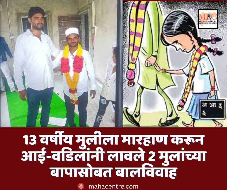 13 वर्षीय मुलीला मारहाण करून आई-वडिलांनी लावले 2 मुलांच्या बापासोबत बालविवाह