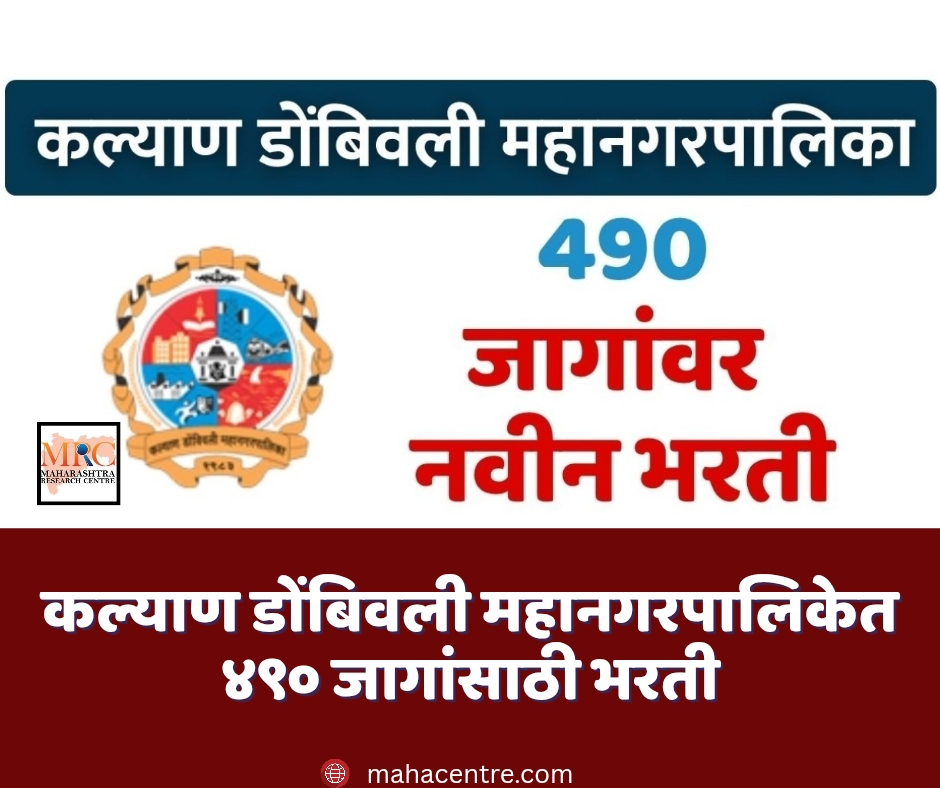 कल्याण डोंबिवली महानगरपालिकेत ४९० जागांसाठी भरती