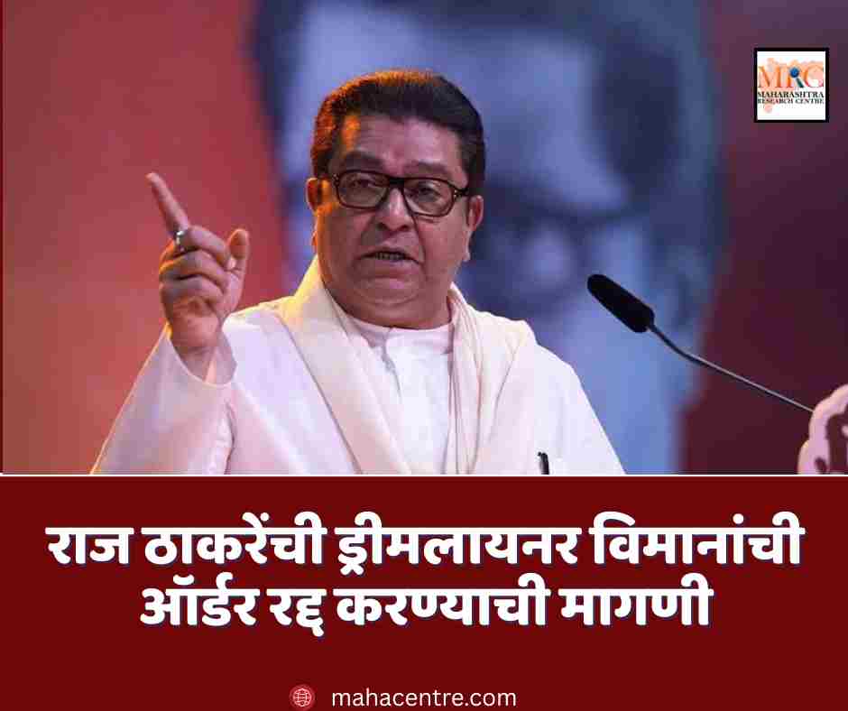 राज ठाकरेंची ड्रीमलायनर विमानांची ऑर्डर रद्द करण्याची मागणी