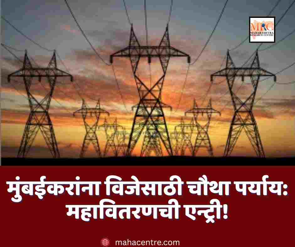 मुंबईकरांना विजेसाठी चौथा पर्याय: महावितरणची एन्ट्री!