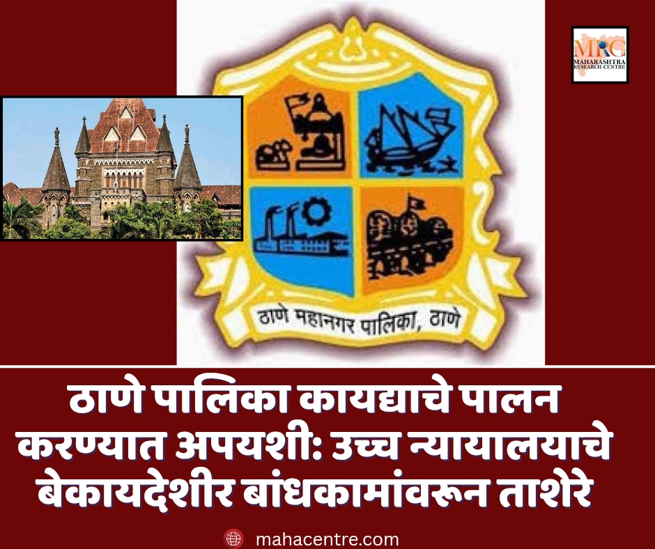 ठाणे पालिका कायद्याचे पालन करण्यात अपयशी: उच्च न्यायालयाचे बेकायदेशीर बांधकामांवरून ताशेरे