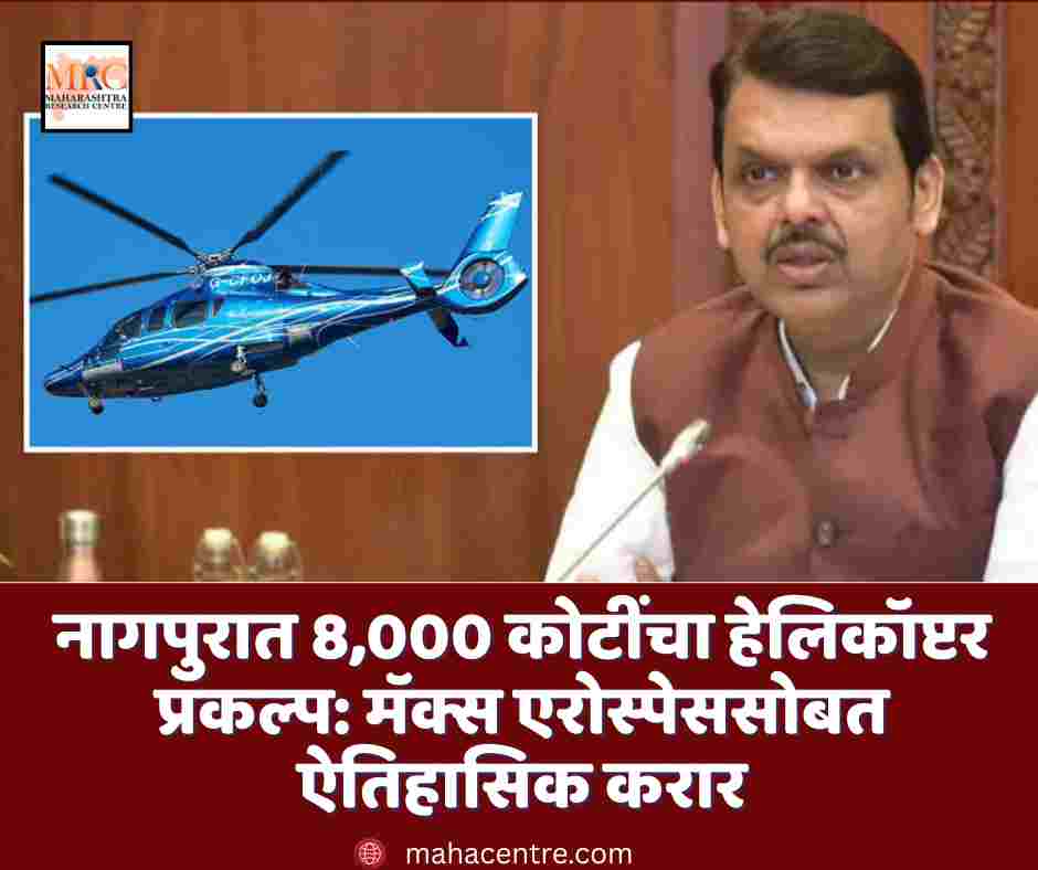 नागपुरात 8,000 कोटींचा हेलिकॉप्टर प्रकल्प: मॅक्स एरोस्पेससोबत ऐतिहासिक करार