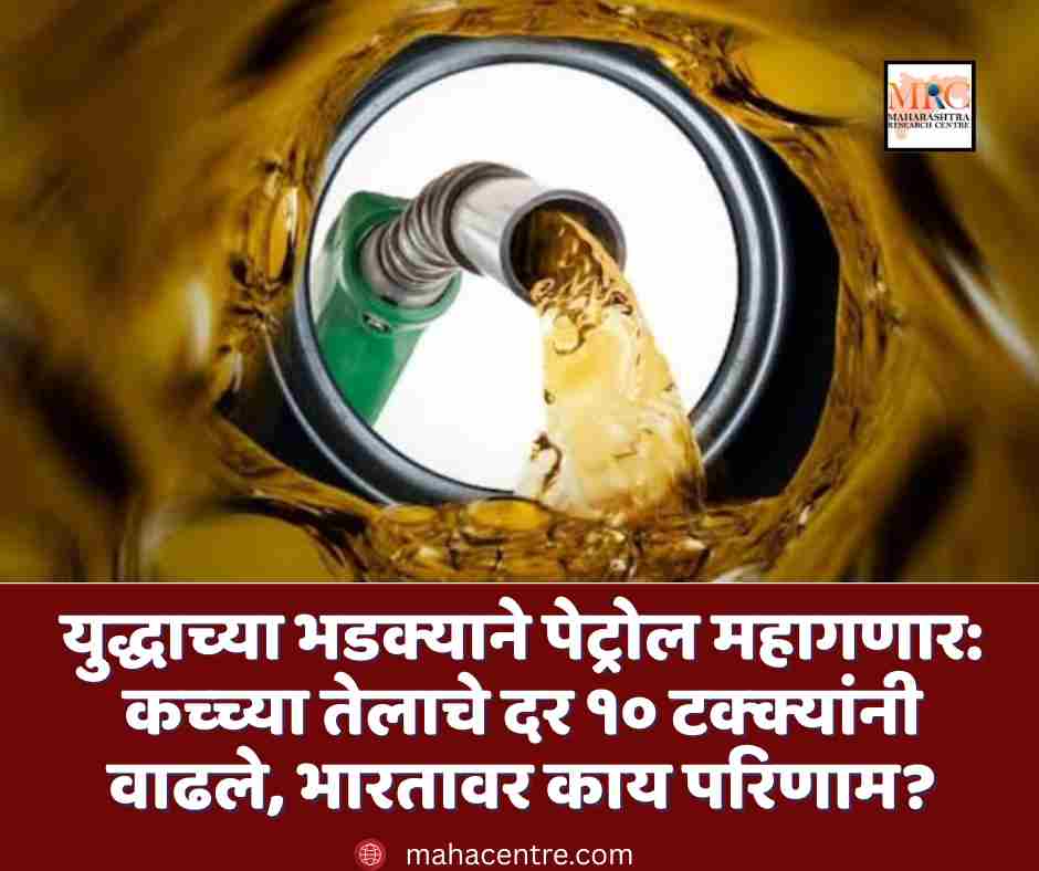 युद्धाच्या भडक्याने पेट्रोल महागणार: कच्च्या तेलाचे दर १० टक्क्यांनी वाढले, भारतावर काय परिणाम?