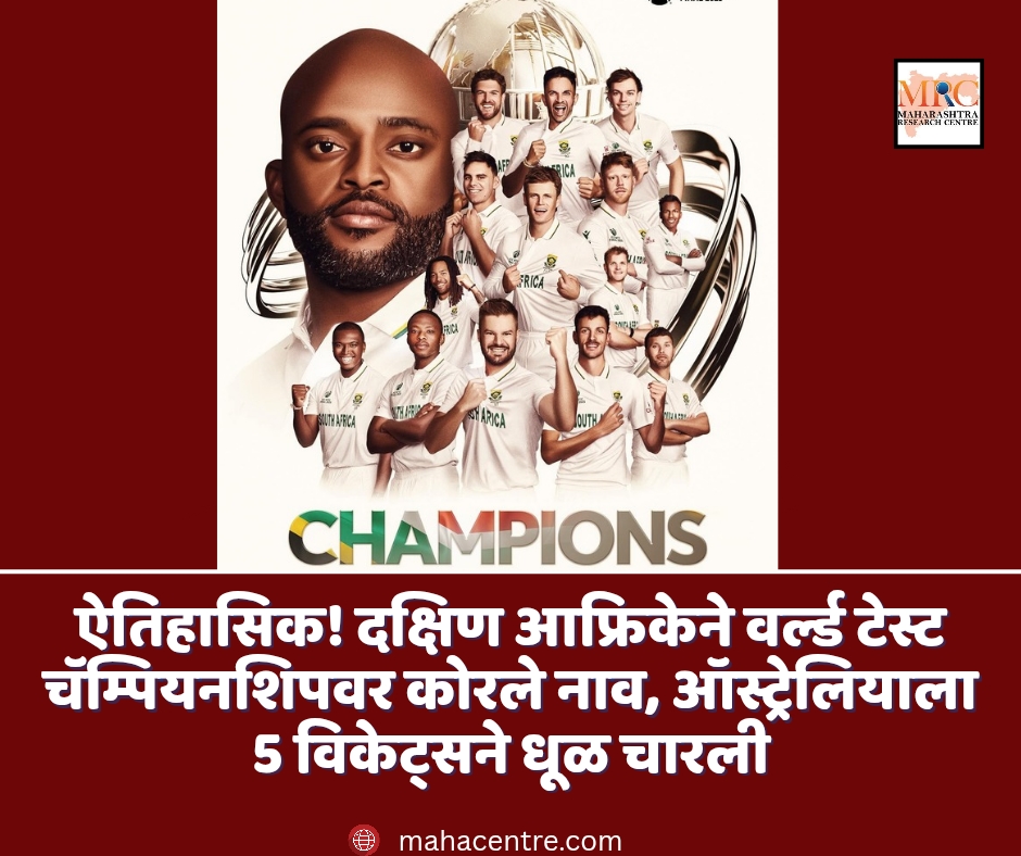 ऐतिहासिक! दक्षिण आफ्रिकेने वर्ल्ड टेस्ट चॅम्पियनशिपवर कोरले नाव, ऑस्ट्रेलियाला 5 विकेट्सने धूळ चारत 27 वर्षांचा दुष्काळ संपवला!