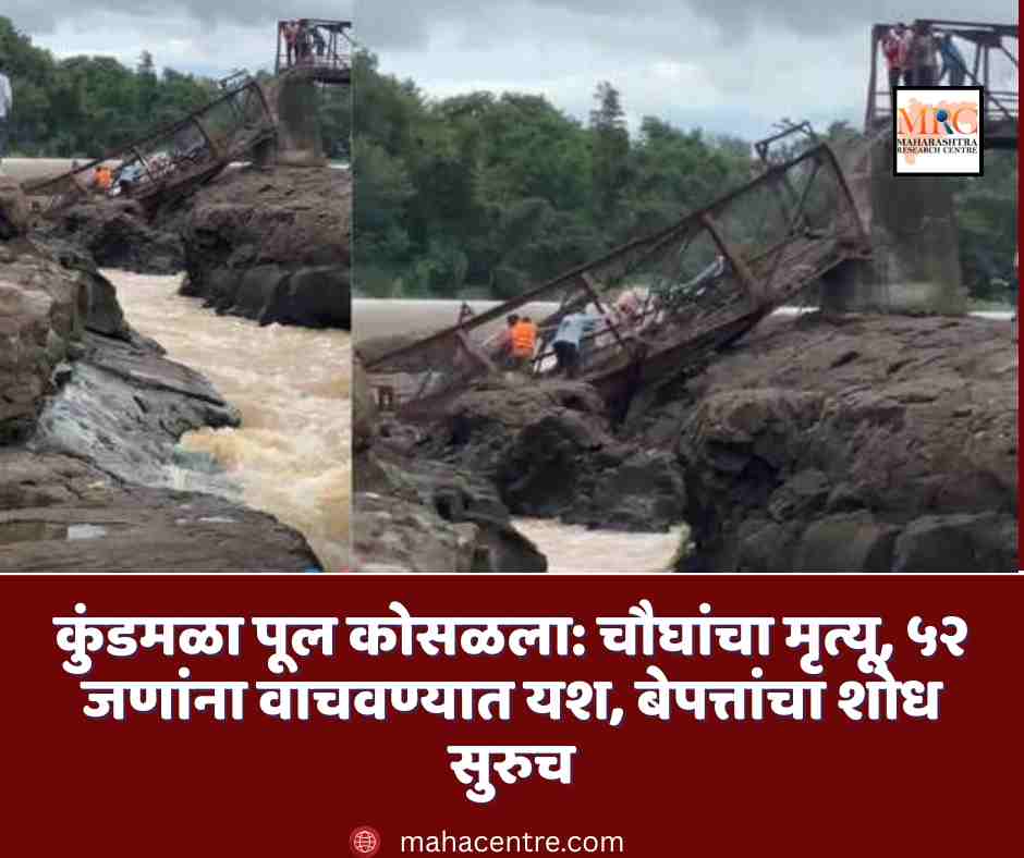 कुंडमळा पूल कोसळला: चौघांचा मृत्यू, ५२ जणांना वाचवण्यात यश, बेपत्तांचा शोध सुरुच