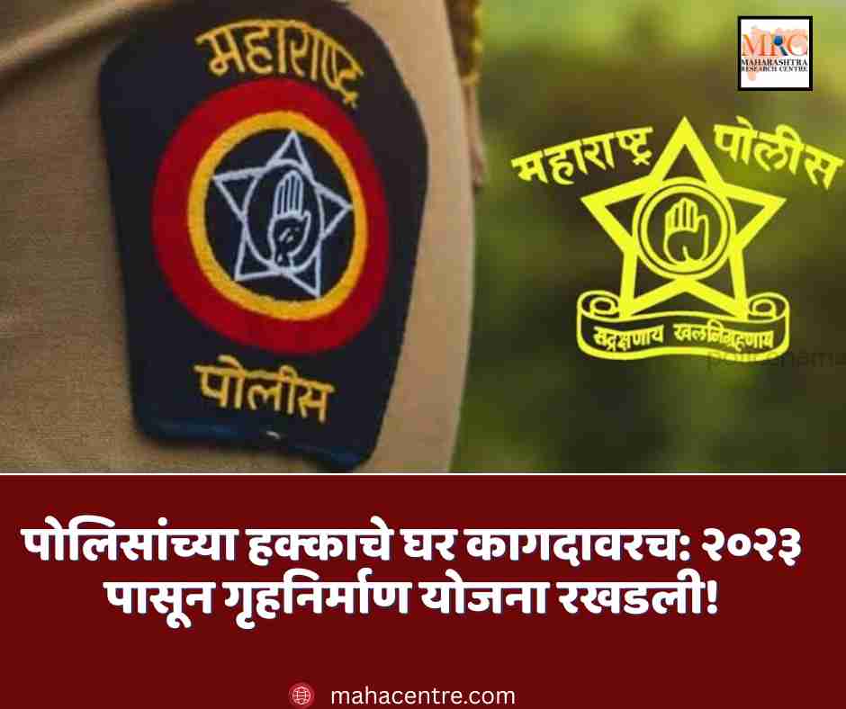 पोलिसांच्या हक्काचे घर कागदावरच: २०२३ पासून गृहनिर्माण योजना रखडली!
