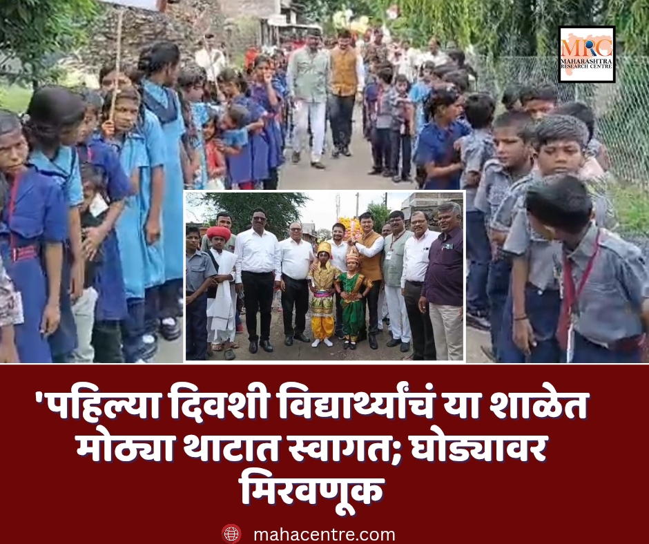 पहिल्या दिवशी विद्यार्थ्यांचं या शाळेत मोठ्या थाटात स्वागत; घोड्यावर मिरवणूक